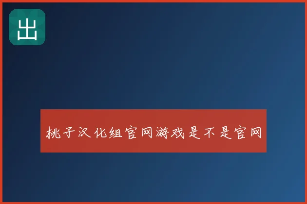桃子汉化组官网游戏是不是官网