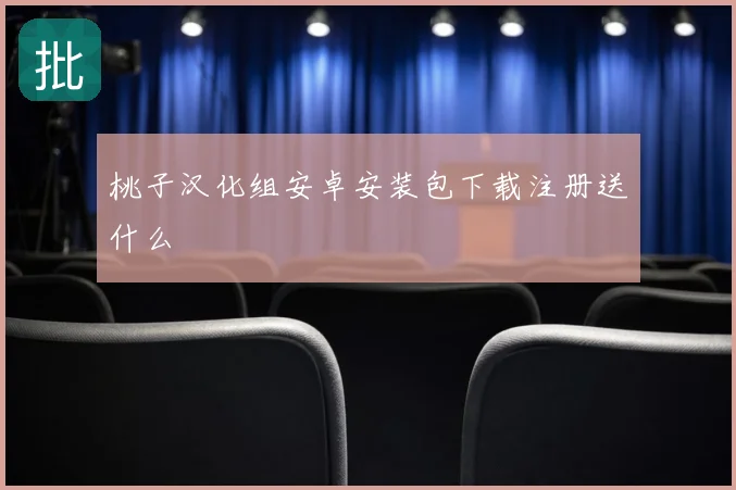 桃子汉化组安卓安装包下载注册送什么