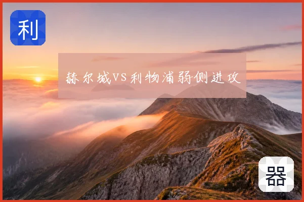 赫尔城vs利物浦弱侧进攻