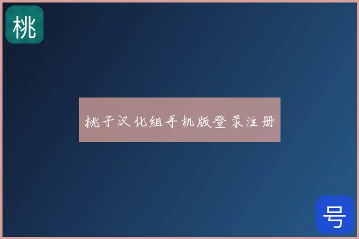 桃子汉化组手机版登录注册